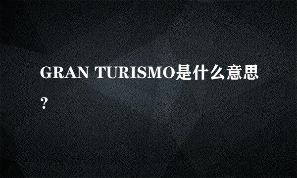 GRAN TURISMO是什么意思？