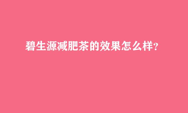 碧生源减肥茶的效果怎么样？