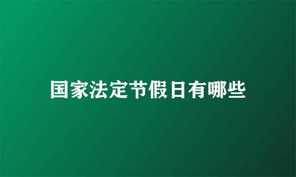 国家法定节假日有哪些