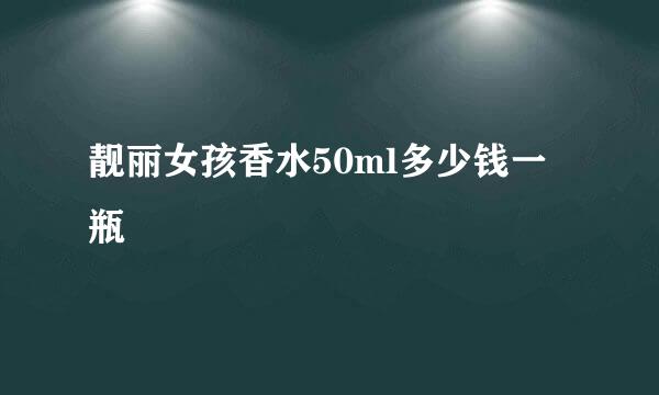 靓丽女孩香水50ml多少钱一瓶