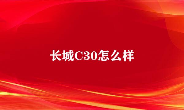 长城C30怎么样