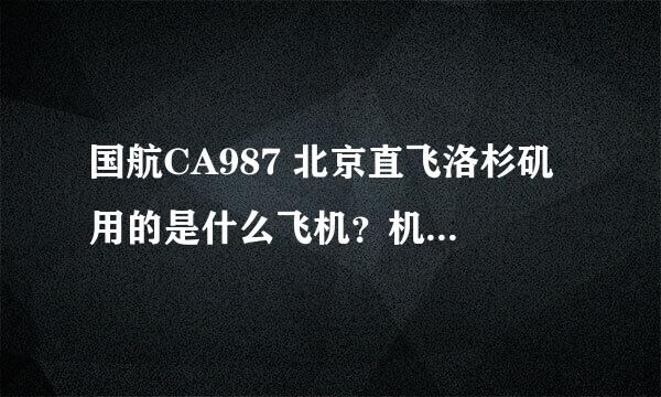 国航CA987 北京直飞洛杉矶 用的是什么飞机？机上的服务好吗？