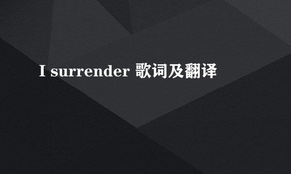 I surrender 歌词及翻译