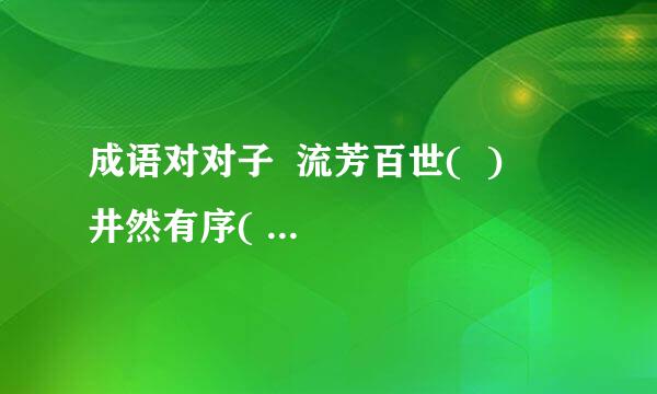 成语对对子  流芳百世(  )    井然有序(   )      精雕细刻(    )            固若金汤(    )