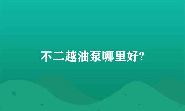 不二越油泵哪里好?