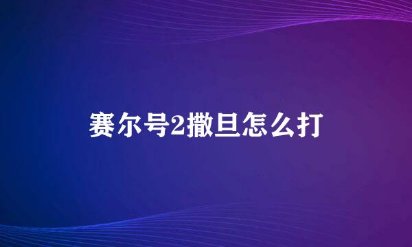 赛尔号2撒旦怎么打