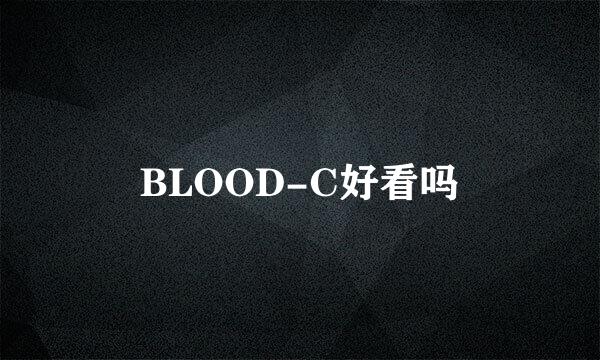 BLOOD-C好看吗