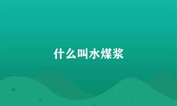 什么叫水煤浆