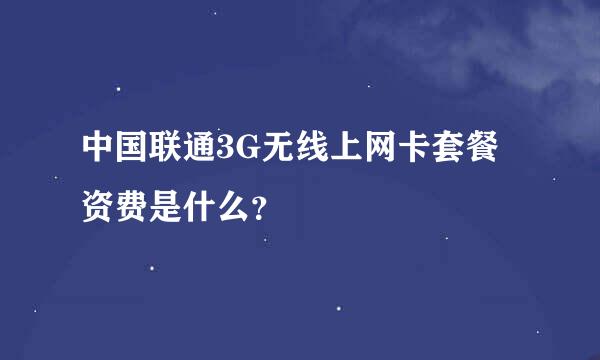 中国联通3G无线上网卡套餐资费是什么？