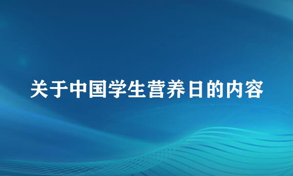 关于中国学生营养日的内容