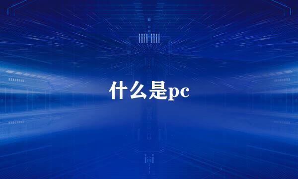 什么是pc