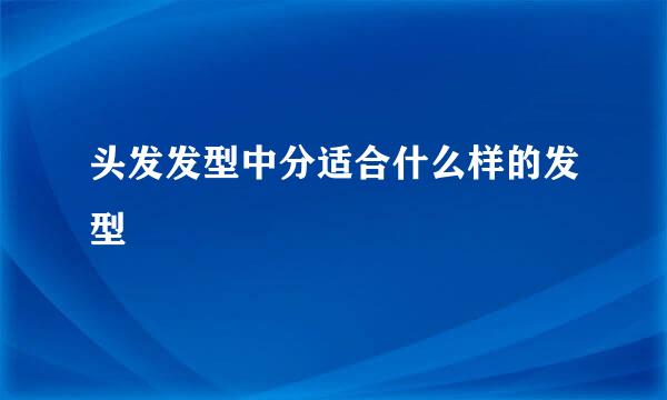 头发发型中分适合什么样的发型