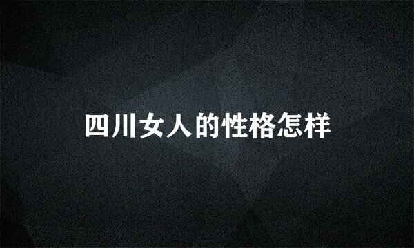 四川女人的性格怎样