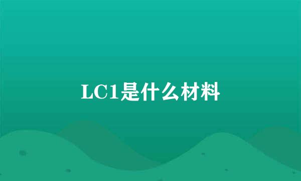 LC1是什么材料