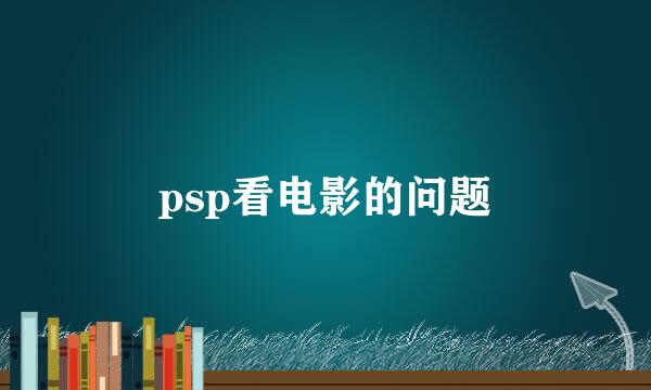 psp看电影的问题