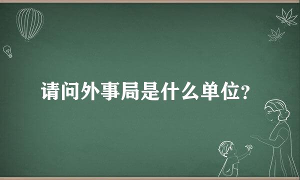 请问外事局是什么单位？