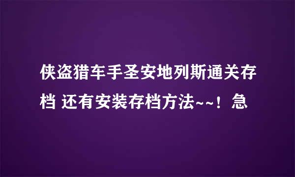 侠盗猎车手圣安地列斯通关存档 还有安装存档方法~~！急