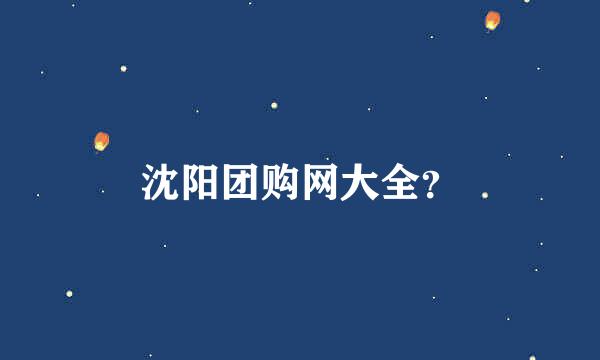 沈阳团购网大全？