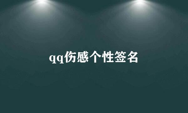 qq伤感个性签名