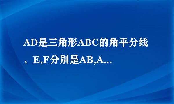 AD是三角形ABC的角平分线，E,F分别是AB,AC的中点，连接DE,DF，要使四边形AEDF成为菱形，还需添加一个条件