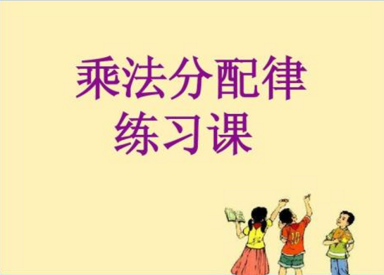 乘法分配律练习题