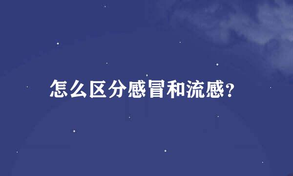 怎么区分感冒和流感？