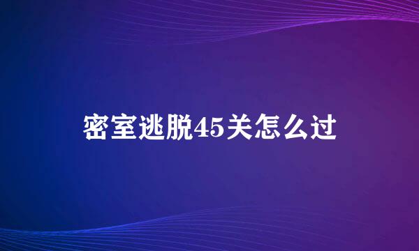 密室逃脱45关怎么过