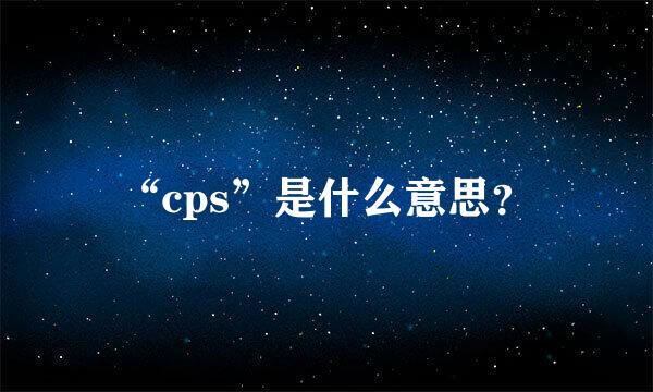 “cps”是什么意思？