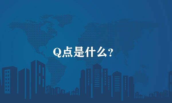 Q点是什么？