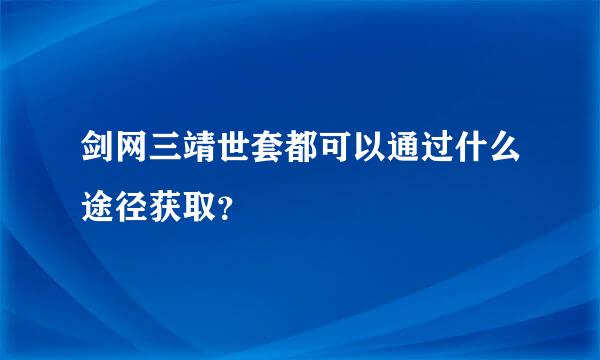 剑网三靖世套都可以通过什么途径获取？