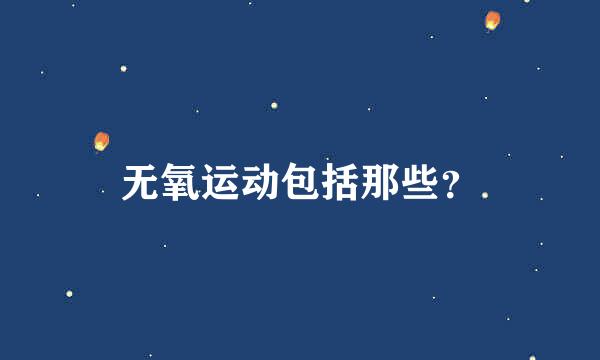 无氧运动包括那些？