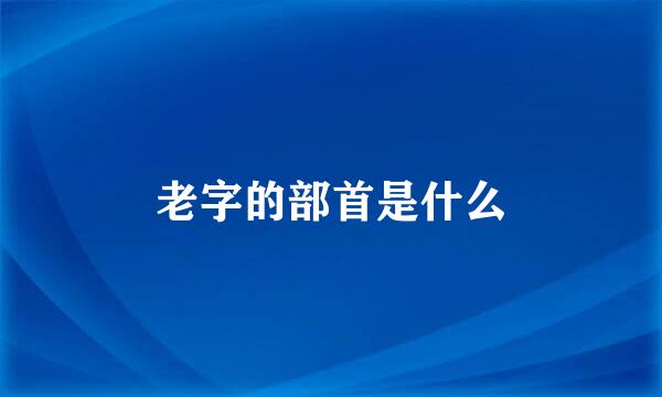 老字的部首是什么