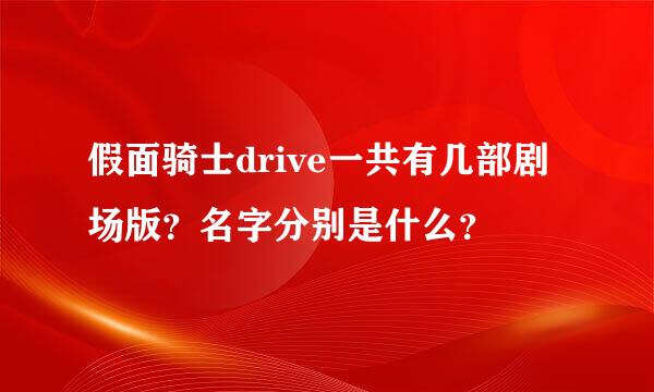 假面骑士drive一共有几部剧场版？名字分别是什么？