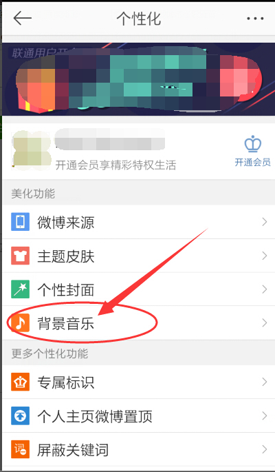 新版新浪微博怎么设置背景音乐