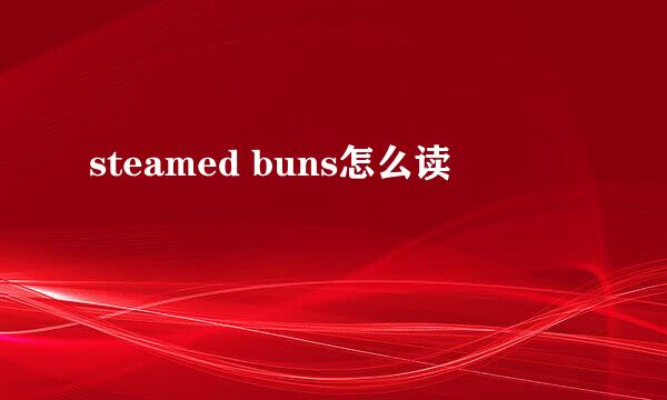 steamed buns怎么读