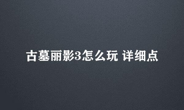 古墓丽影3怎么玩 详细点