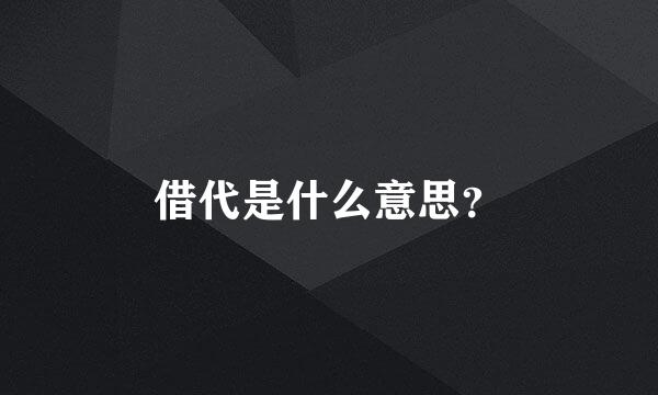 借代是什么意思？