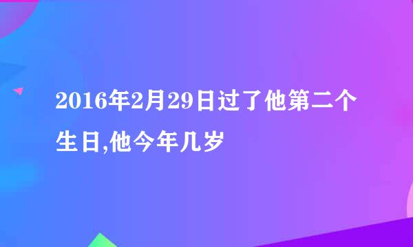 2016年2月29日过了他第二个生日,他今年几岁