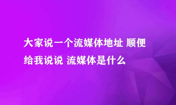 大家说一个流媒体地址 顺便给我说说 流媒体是什么