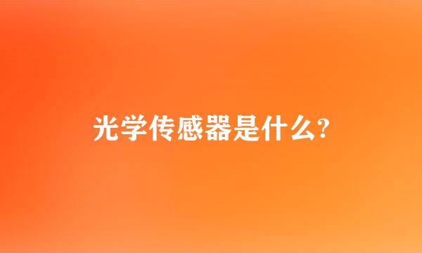 光学传感器是什么?