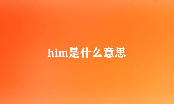 him是什么意思