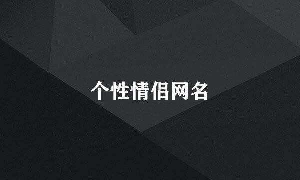 个性情侣网名