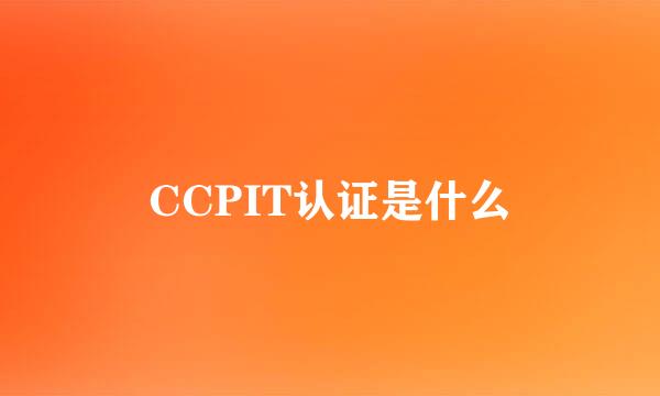 CCPIT认证是什么