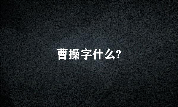 曹操字什么?