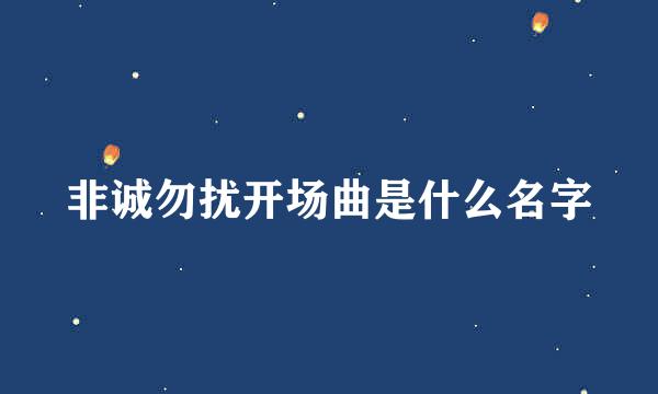 非诚勿扰开场曲是什么名字