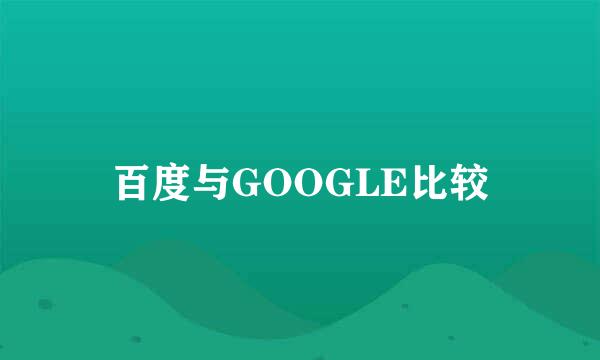 百度与GOOGLE比较