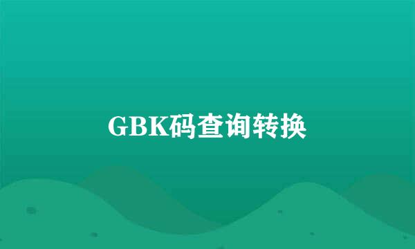 GBK码查询转换