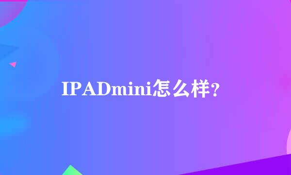 IPADmini怎么样？