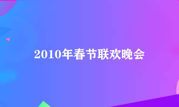 2010年春节联欢晚会