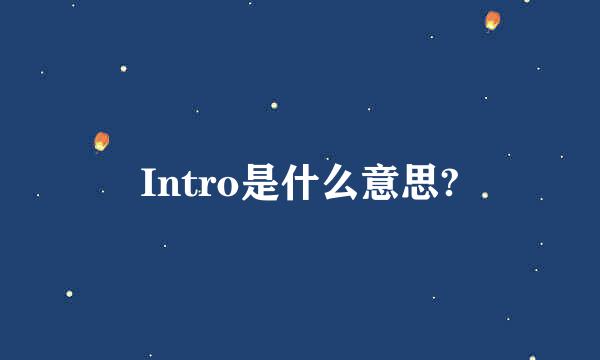 Intro是什么意思?